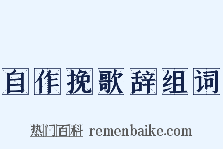 自作挽歌辞组词是什么意思的图片